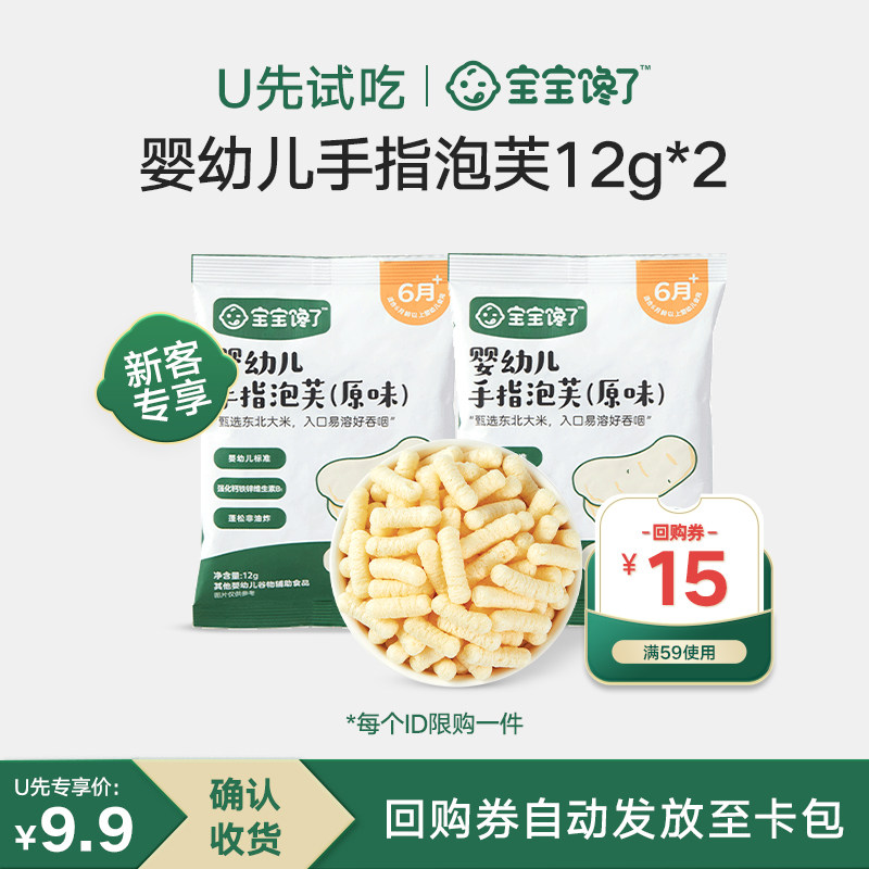 【U先试用】宝宝馋了手指泡芙12g 2袋装,婴童食品,泡芙,淘宝优惠券,粉丝福利购,淘宝优惠卷