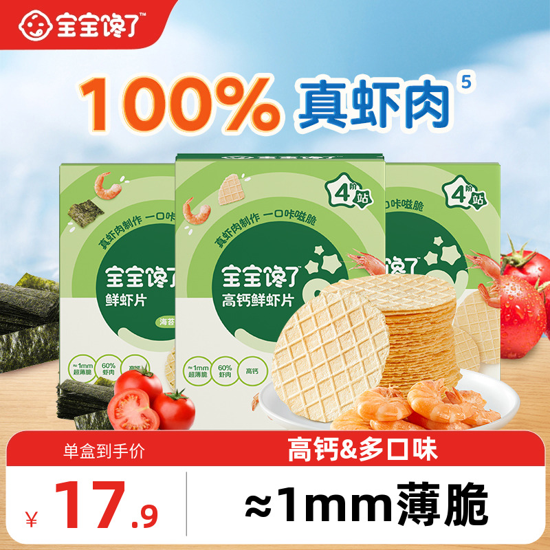 宝宝馋了鲜虾片60%虾肉婴儿零食