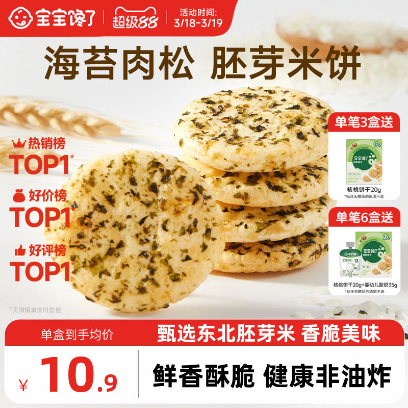 宝宝馋了儿童零食饼干香脆胚芽米饼送一岁以上宝宝零食婴儿辅食谱
