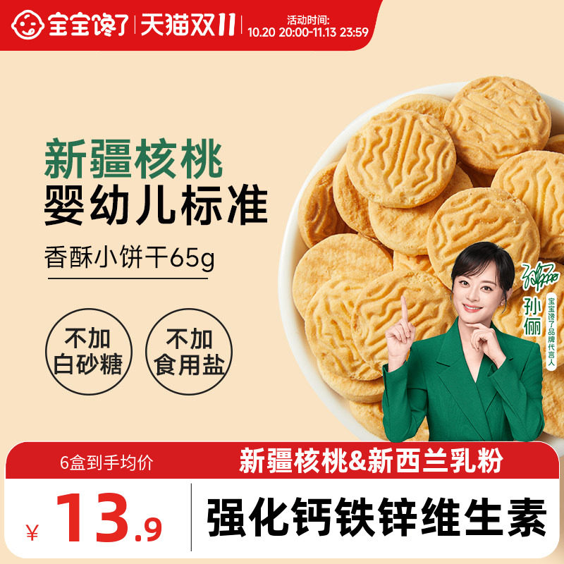 宝宝馋了婴幼儿核桃饼干婴儿无添加盐宝宝零食儿童一岁以上小饼干