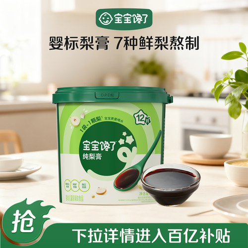婴幼儿标准秋梨膏无添加纯梨熬制