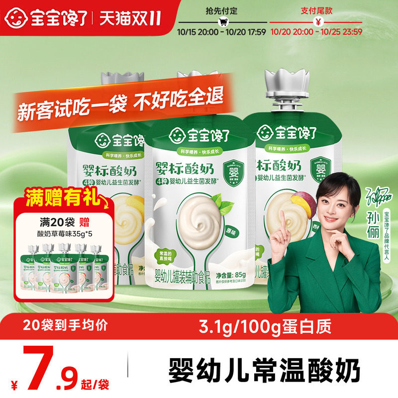 【20号付尾款】宝宝馋了酸奶85g婴儿无添加糖婴标宝宝辅食饮品