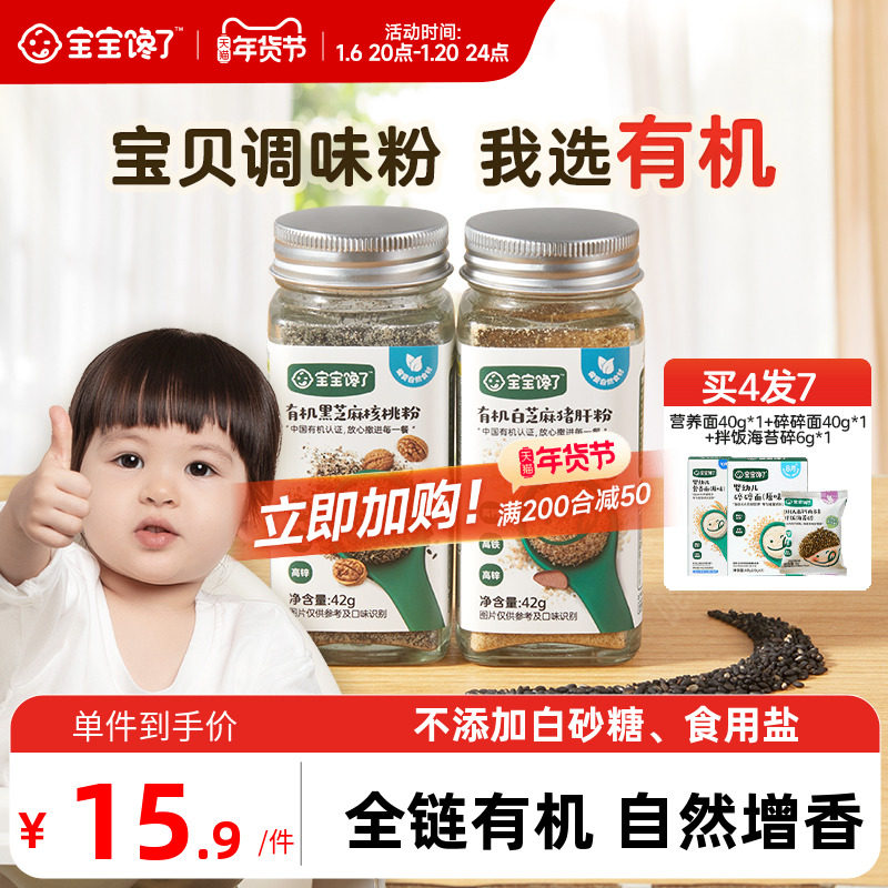 宝宝馋了有机黑芝麻粉猪肝核桃海苔增香调味送婴儿食用宝宝辅食谱