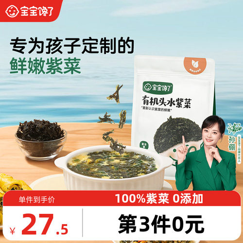 宝宝馋了有机头水紫菜婴儿0添加