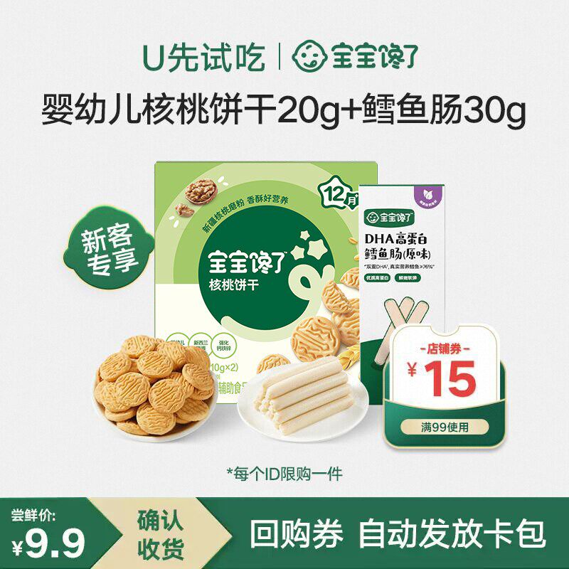【U先试用】宝宝馋了婴幼儿核桃饼干鳕鱼肠儿童零食尝鲜组合装