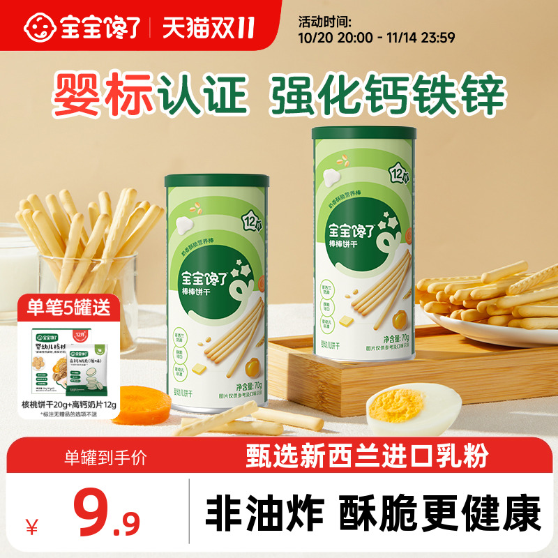 宝宝馋了炭烧棒宝宝零食无添加盐一岁婴儿零食婴幼儿儿童手指饼干