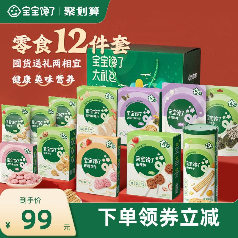 【12件套零食礼盒】宝宝馋了儿童零食大礼包装送婴幼儿辅食食谱