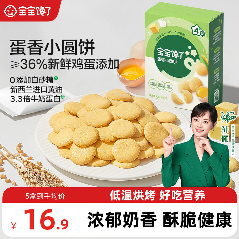 宝宝馋了鸡蛋小圆饼儿童零食饼干无添加盐送宝宝一岁以上婴儿食谱