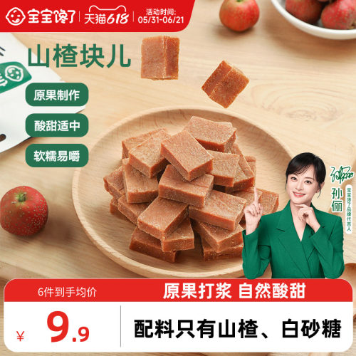 宝宝馋了山楂块酸甜软糯配料干净