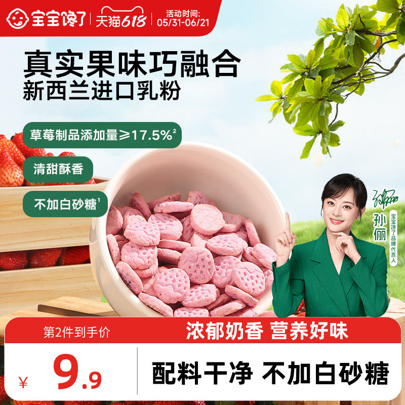 宝宝馋了草莓饼干儿童健康零食
