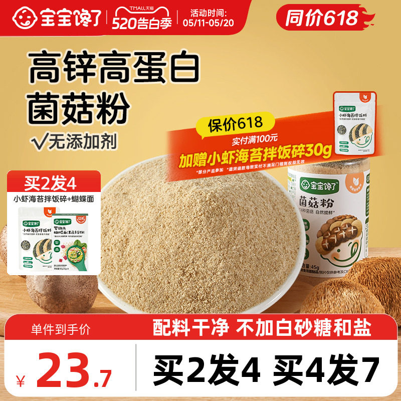 宝宝馋了无添加儿童调味料虾皮香菇菌菇粉鲜送婴儿幼儿一岁辅食谱