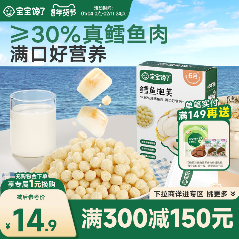 【满减专区】宝宝馋了鳕鱼球泡芙条婴儿零食婴幼儿6个月宝宝零食