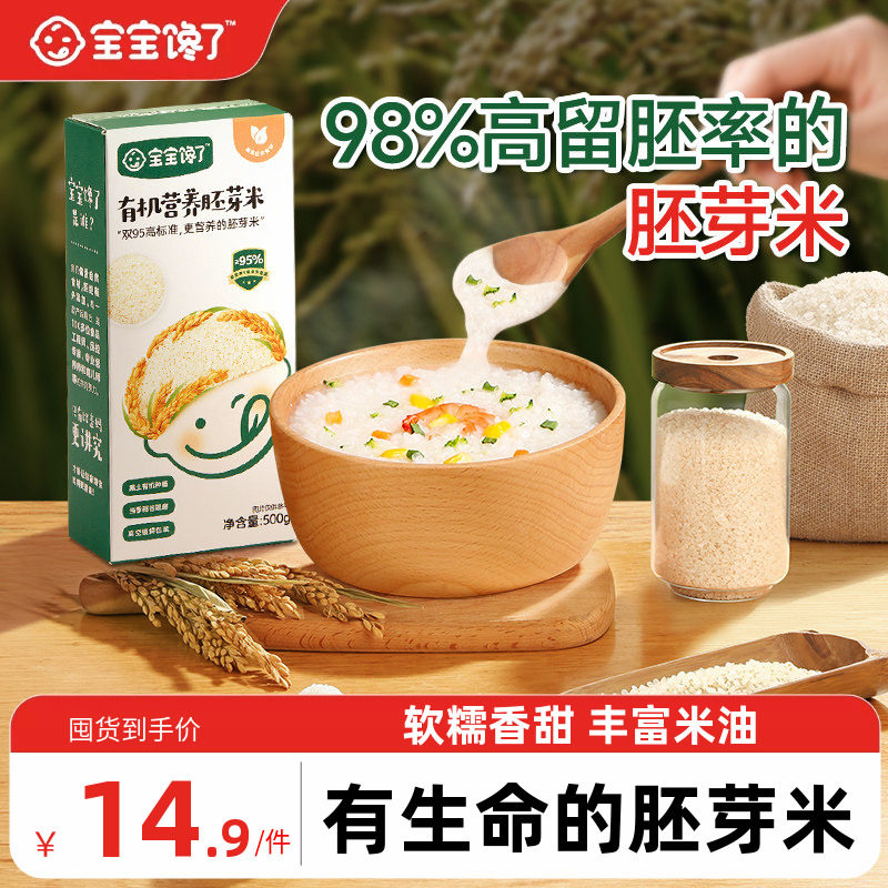 宝宝馋了有机大米吃的胚芽米营养粥谷物送宝宝儿童婴儿幼儿辅食谱