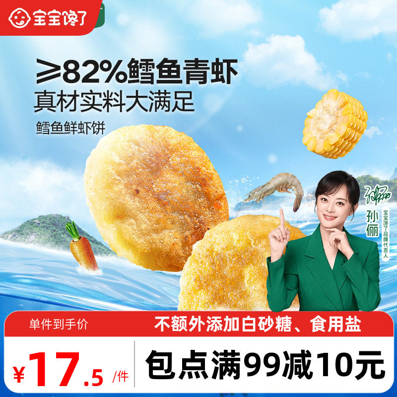 宝宝馋了鳕鱼鲜虾饼儿童早餐半成品低钠营养小食送婴幼儿辅食食谱