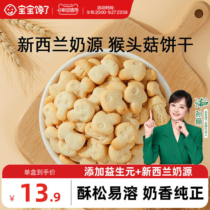 宝宝馋了猴头菇饼干无添加零食										