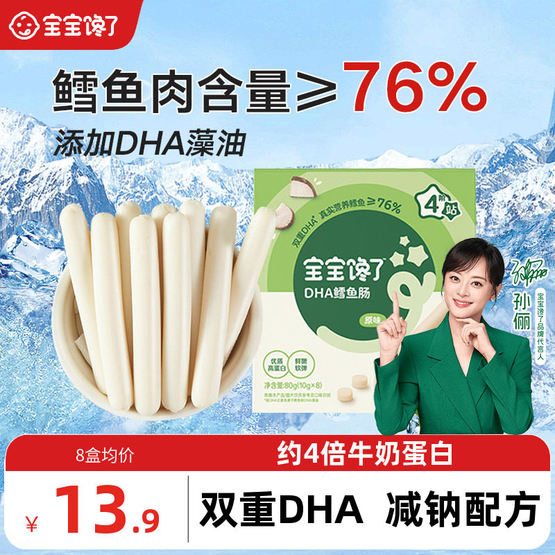 宝宝馋了无添加鳕鱼肠儿童零食										