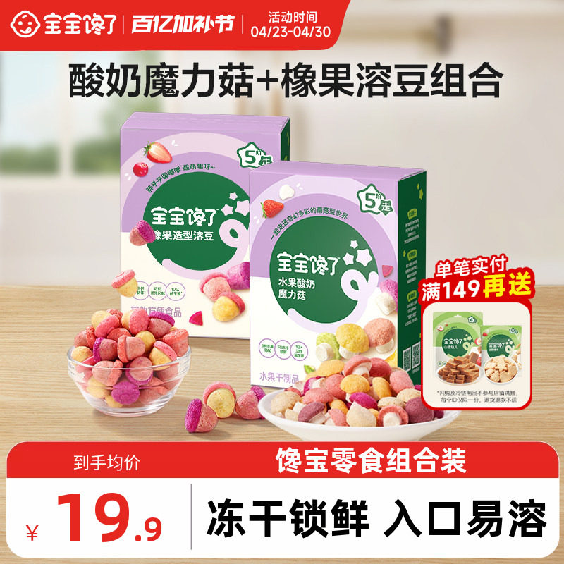 宝宝馋了酸奶魔力菇橡果溶豆组合无添加白糖儿童零食送宝宝辅食谱