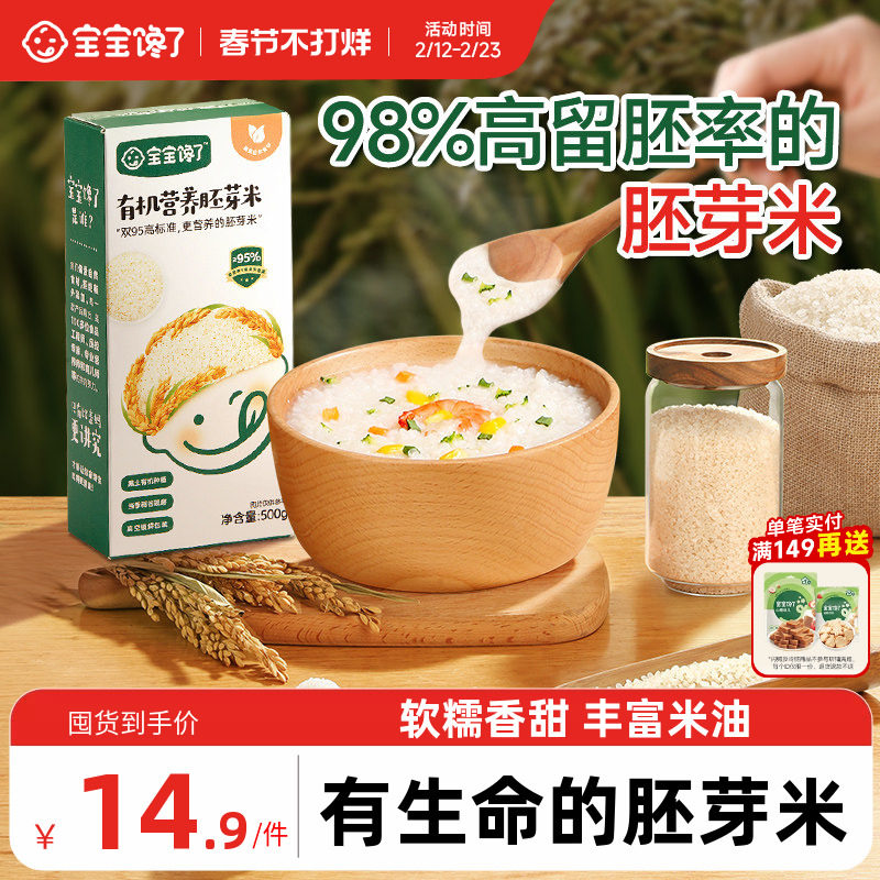 宝宝馋了有机大米吃的胚芽米营养粥谷物送宝宝儿童婴儿幼儿辅食谱