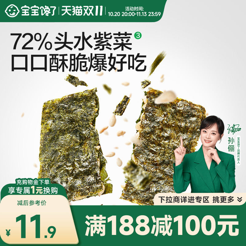 【满减专区】宝宝馋了儿童零食海苔碎芝麻夹心脆送婴儿辅食食谱