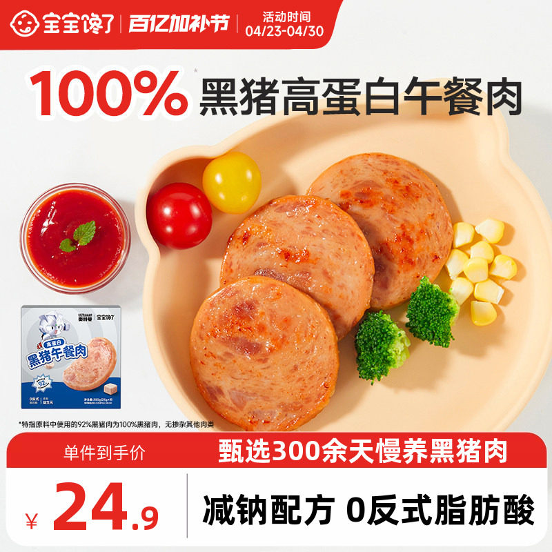 宝宝馋了奥特曼IP黑猪午餐肉儿童零食无添加香精送宝宝婴儿辅食谱