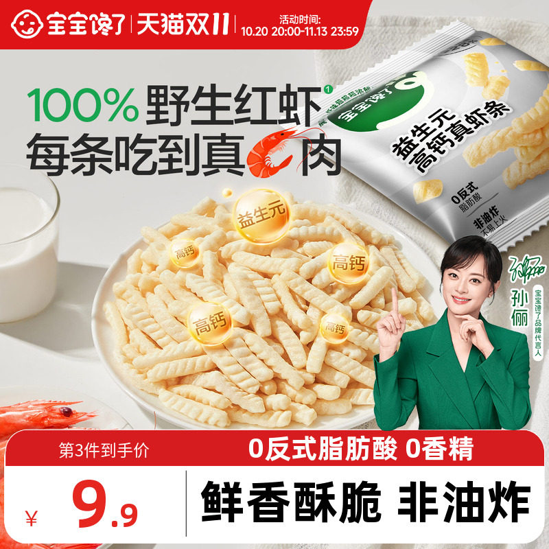 宝宝馋了益生元高钙虾条儿童零食无添加香精送2岁3岁婴儿宝宝食谱