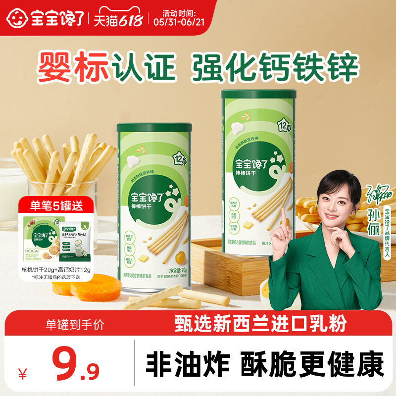 宝宝馋了婴幼儿炭烧棒饼干零食