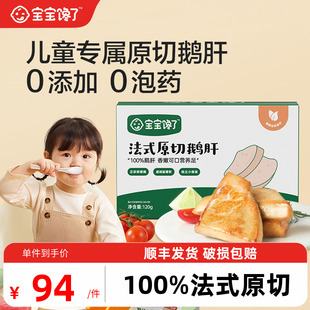 宝宝馋了儿童法式 送婴幼儿宝宝辅食食谱 原切鹅肝生鲜独立包装