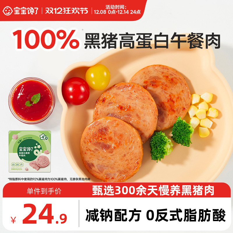 宝宝馋了黑猪午餐肉火腿儿童零食