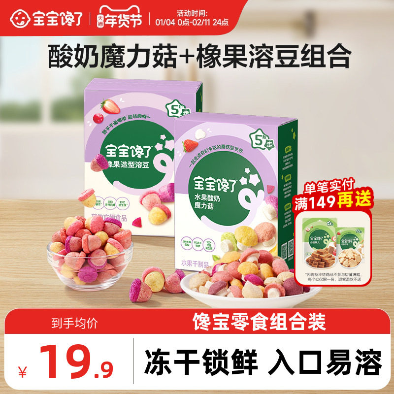 宝宝馋了酸奶魔力菇橡果溶豆组合无添加白糖儿童零食送宝宝辅食谱,婴童食品,溶溶豆,淘宝优惠券,粉丝福利购,淘宝优惠卷