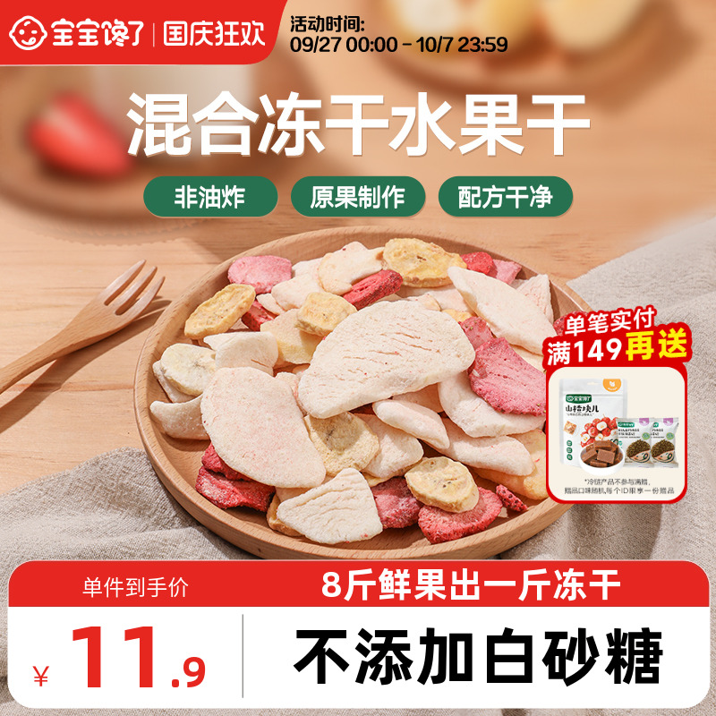 宝宝馋了无添加儿童零食冻干水果干混合装送1岁婴儿幼儿辅食食谱