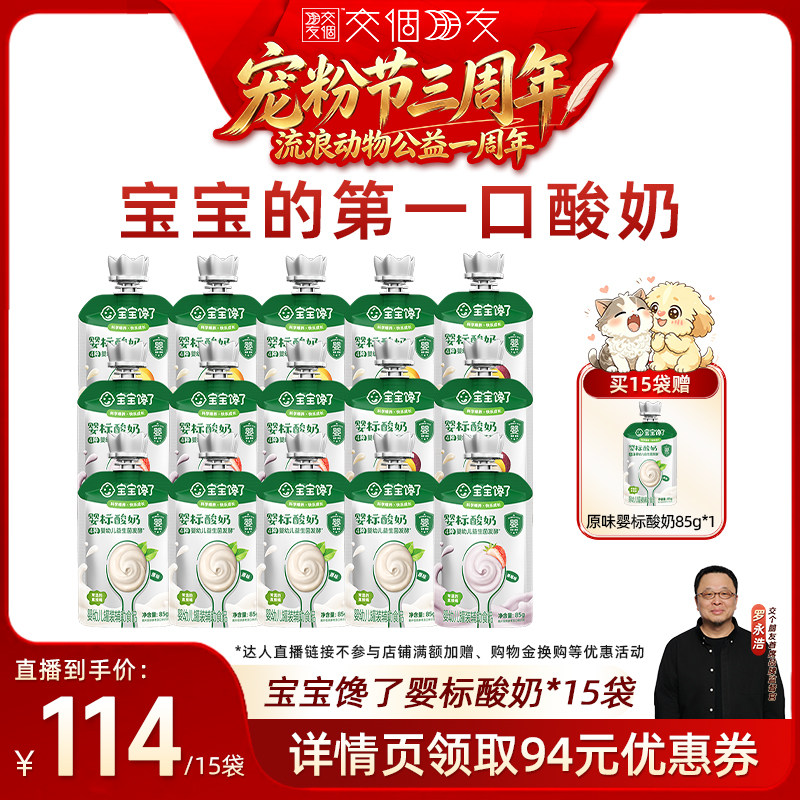 【交个朋友】宝宝馋了婴儿酸奶85g无添加糖常温儿童奶质零食婴标