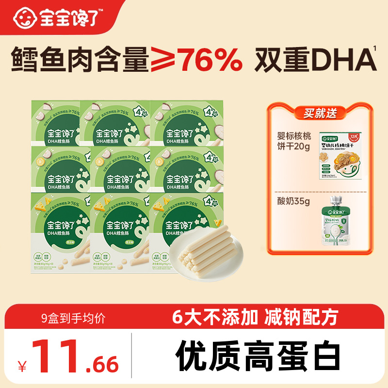 宝宝馋了DHA高蛋白鳕鱼肠10盒