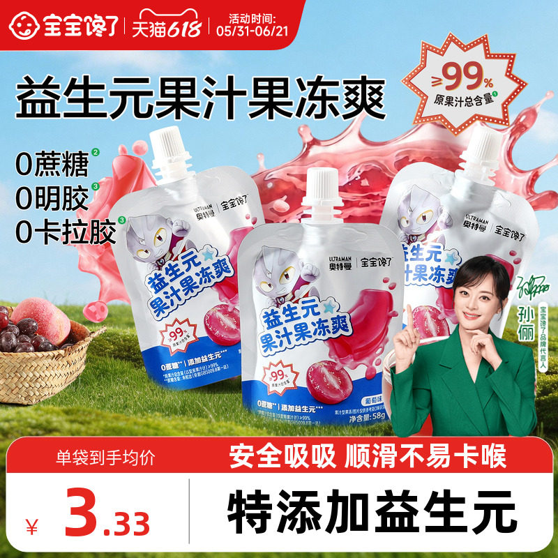宝宝馋了益生元果汁果冻爽儿童零食0添加蔗糖吸吸冻送3岁宝宝食谱