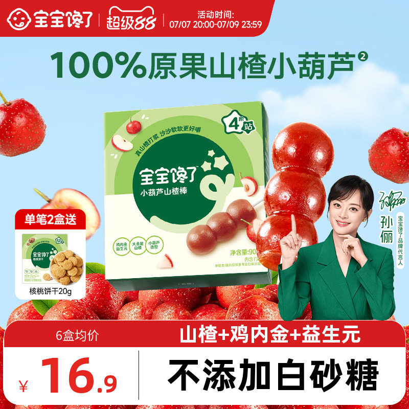宝宝馋了山楂小葫芦无添加白糖儿童零食山楂棒棒糖送宝宝婴儿食谱