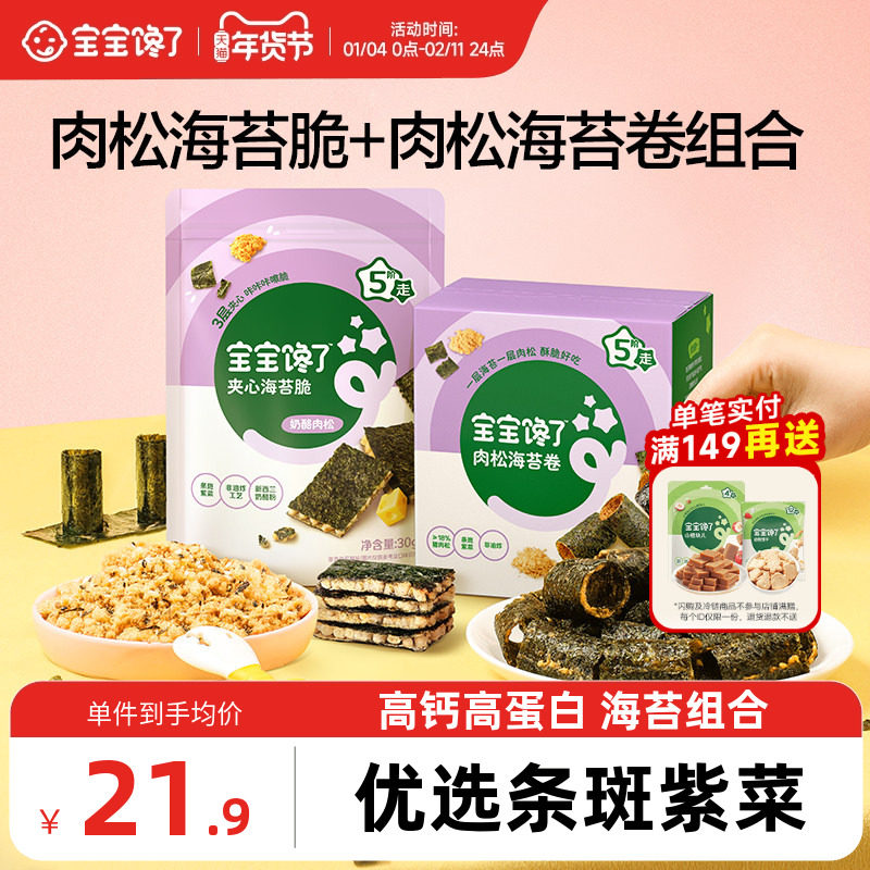 宝宝馋了奶酪肉松海苔夹心脆+肉松海苔卷儿童零食送宝宝一岁食谱,婴童食品,海苔,淘宝优惠券,粉丝福利购,淘宝优惠卷