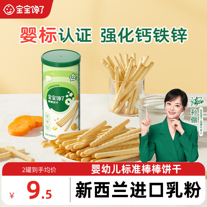宝宝馋了炭烧棒宝宝零食无添加盐一岁婴儿婴幼儿零食儿童手指饼干