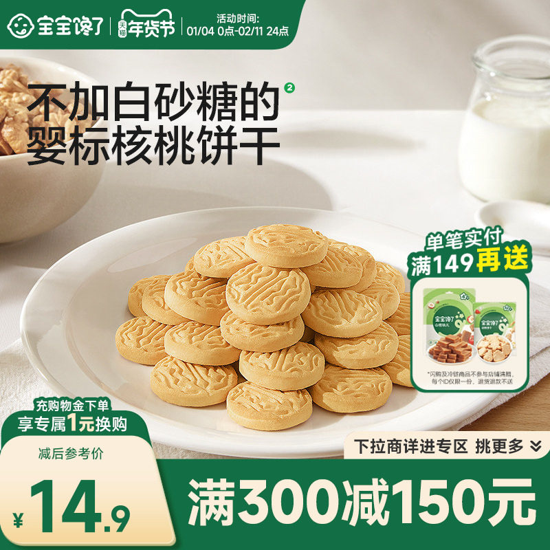 【满减专区】宝宝馋了婴幼儿核桃饼干无添加香精婴标宝宝零食,婴童食品,宝宝饼干,淘宝优惠券,粉丝福利购,淘宝优惠卷