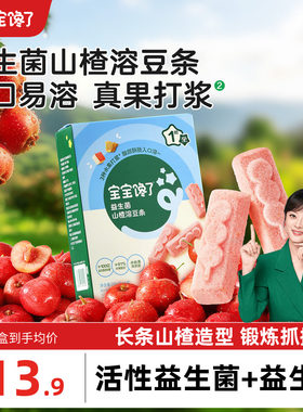 宝宝馋了益生菌山楂溶豆条零食