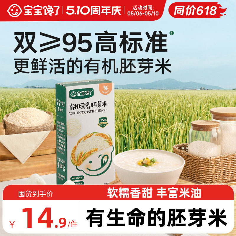 宝宝馋了有机大米吃的胚芽米营养粥谷物送宝宝儿童婴儿幼儿辅食谱