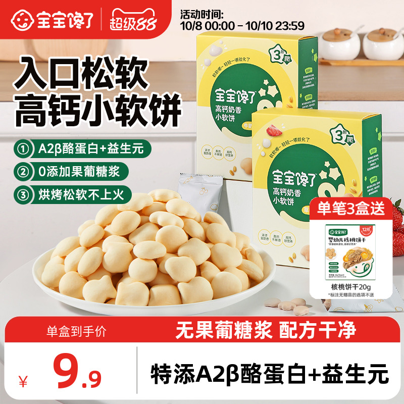 宝宝馋了高钙小软饼儿童零食无添加盐饼干送宝宝一岁以上婴儿食谱