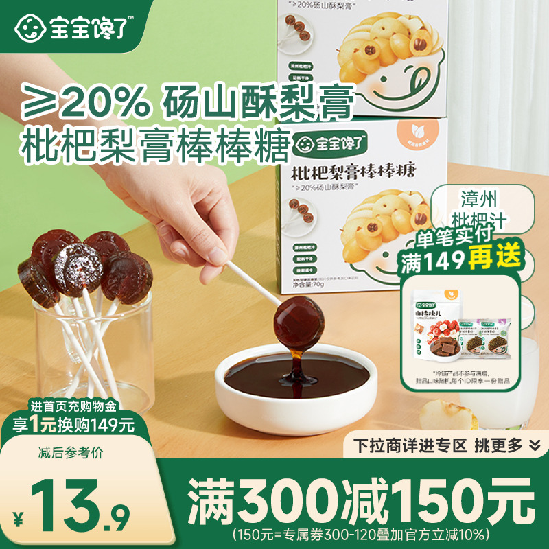 宝宝馋了枇杷梨膏棒棒糖无添加白砂糖儿童零食送婴儿幼儿辅食食谱