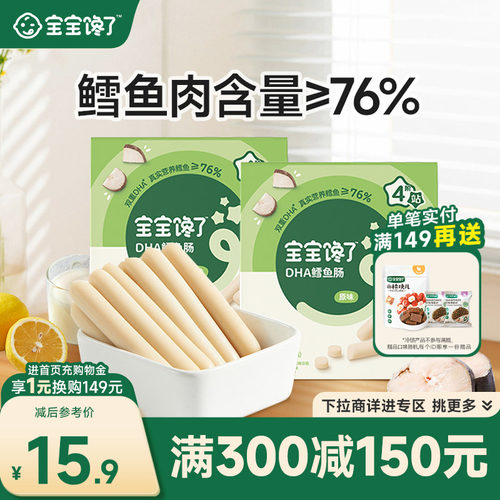 宝宝馋了无添加原味鳕鱼肠