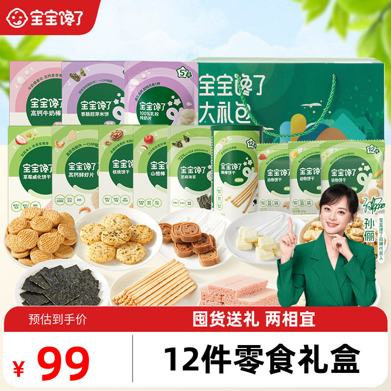 【12件儿童零食大礼包】宝宝馋了12件儿童零食礼盒送宝宝婴儿食谱