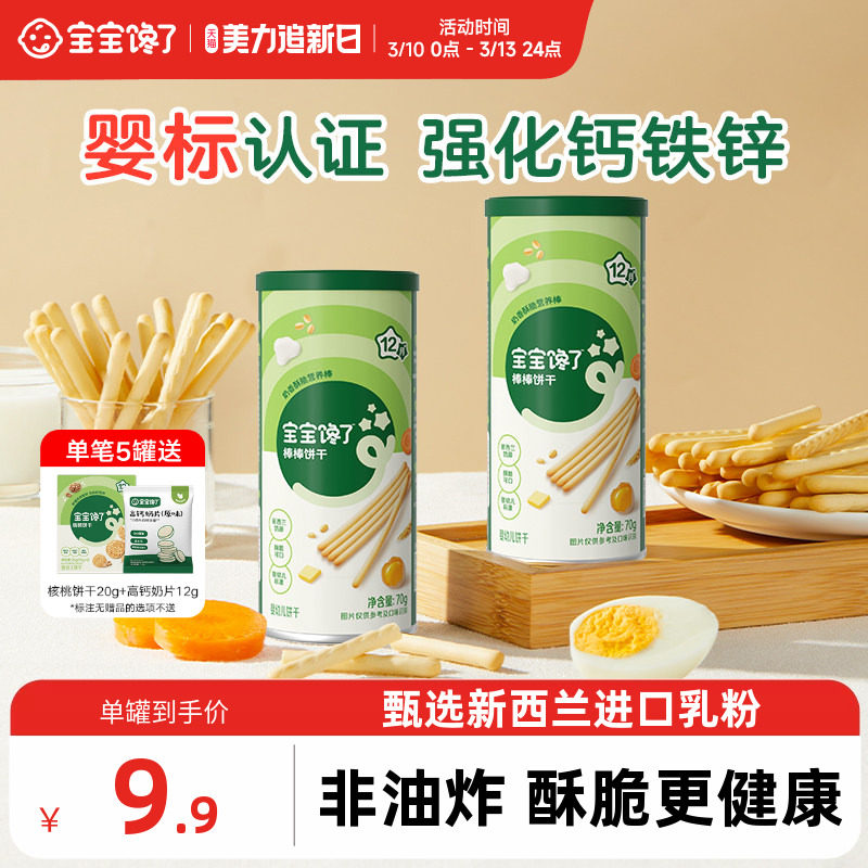 宝宝馋了炭烧棒宝宝零食无添加盐一岁婴儿零食婴幼儿儿童手指饼干