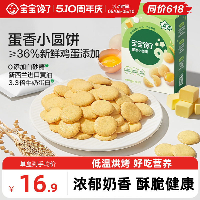 宝宝馋了鸡蛋小圆饼儿童零食饼干无添加盐送宝宝一岁以上婴儿食谱