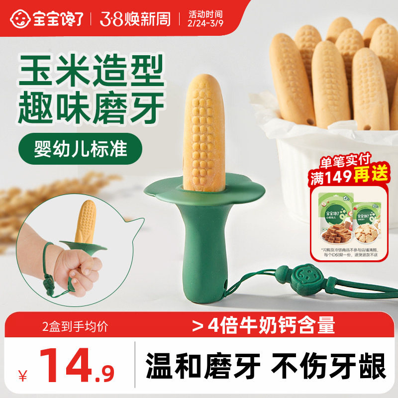 宝宝馋了玉米磨牙棒婴儿6个月以上宝宝零食辅食带绳防掉磨牙饼干
