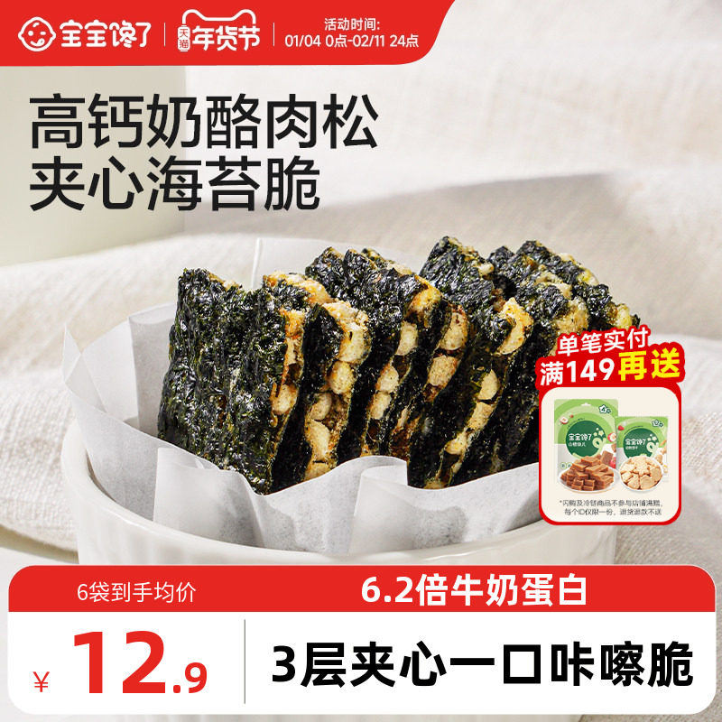 宝宝馋了奶酪肉松海苔夹心脆片即食儿童零食送婴儿幼儿辅食食谱,婴童食品,海苔,淘宝优惠券,粉丝福利购,淘宝优惠卷