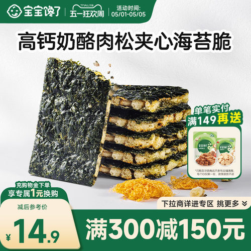 宝宝馋了高钙奶酪肉松夹心海苔脆