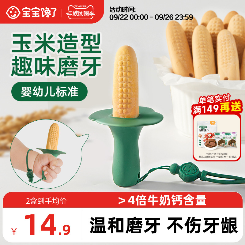 宝宝馋了玉米磨牙棒婴儿6个月以上宝宝零食辅食带绳防掉磨牙饼干