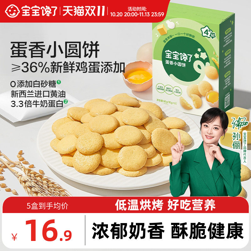 宝宝馋了鸡蛋小圆饼儿童零食饼干无添加盐送宝宝一岁以上婴儿食谱